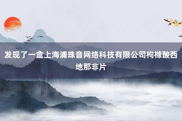 发现了一盒上海浦珠音网络科技有限公司枸橼酸西地那非片